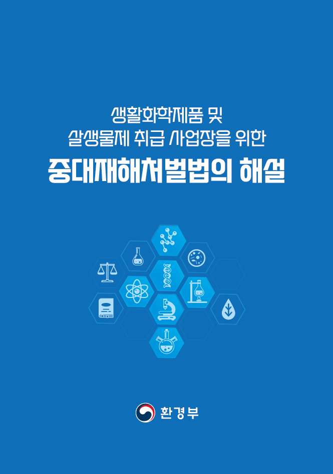 원료·제조물 중대시민재해 통합 자료집: 중대재해처벌법 리플릿 표지