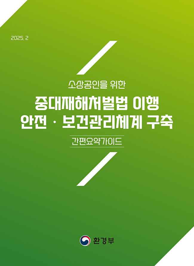 원료·제조물 중대시민재해 통합 자료집: 중대재해처벌법 소상공인 간편이행가이드 표지